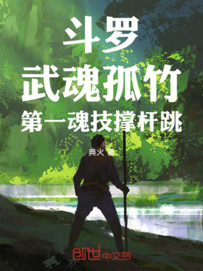 斗罗：武魂孤竹，第一魂技撑杆跳在线阅读