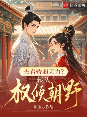 夫君娇弱无力？转头权倾朝野在线阅读