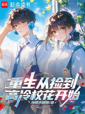 重生从捡到高冷校花开始在线阅读