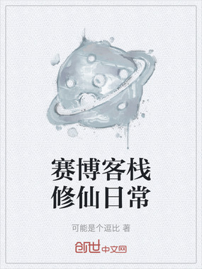 赛博客栈修仙日常在线阅读