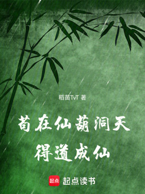 苟在仙葫洞天得道成仙在线阅读