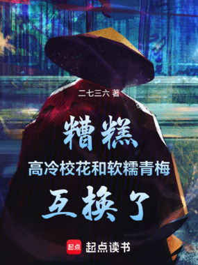 糟糕，高冷校花和软糯青梅互换了在线阅读