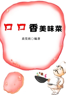 口口香美味菜
