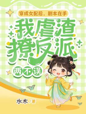 穿成女配后，剧本在手，我虐渣撩反派两不误在线阅读