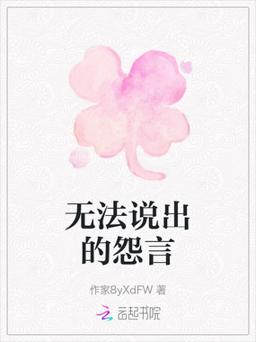 无法说出的怨言在线阅读