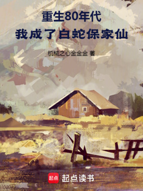 1985，从白蛇保家仙开始在线阅读