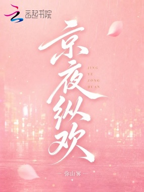 京夜纵欢在线阅读