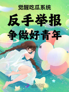 觉醒吃瓜系统反手举报争做好青年在线阅读
