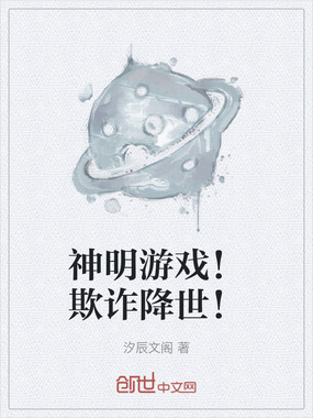 神明游戏！欺诈降世！在线阅读