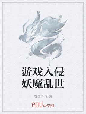 游戏入侵妖魔乱世在线阅读
