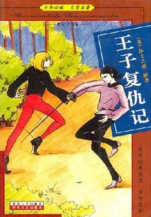 王子復仇記（少年成長必讀中外名著叢書）