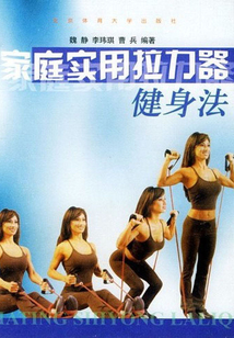家庭實用拉力器健身法