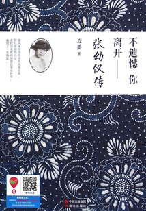 不遺憾 不離開：張幼儀傳