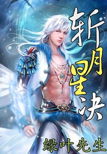 斩月星决