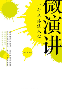 微演讲:一句话抓住人心