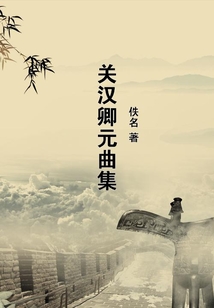 關漢卿元曲集