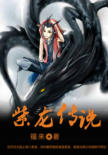 紫龍傳說