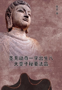 圣無動尊一字出生八大童子秘要法品