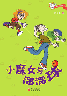 小魔女與溜溜球（小魔女校園故事系列）