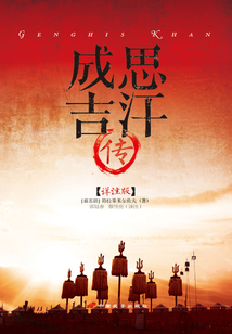 成吉思汗傳（詳注版）