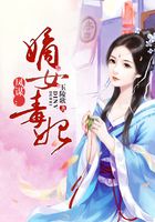 鳳謀：嫡女毒妃在線閱讀