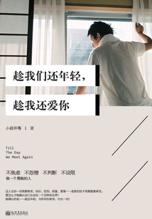 趁我们还年轻,趁我还爱你