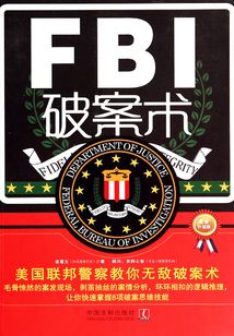 FBI破案術(shù)：美國聯(lián)邦警察教你無敵破案術(shù)（最新升級(jí)版）