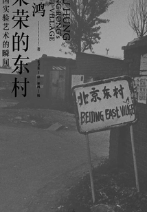 榮榮的東村:中國實(shí)驗(yàn)藝術(shù)的瞬間