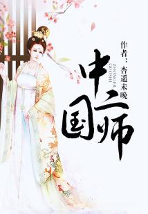 中二國師