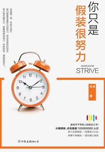 你只是假裝很努力