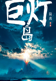巨燈島