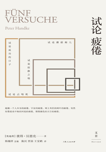 试论疲倦(2019诺贝尔文学奖得主作品)