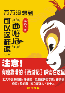 萬萬沒想到:《西游記》可以這樣讀(上冊)