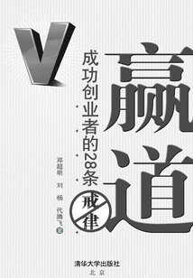 贏道:成功創(chuàng)業(yè)者的28條戒律