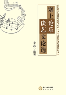 塞上論樂談藝文論選