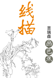 線描·吉瑞森畫芭蕉