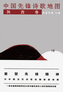 中國先鋒詩歌地圖（陜西卷）