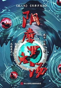 陰摩羅鬼湯