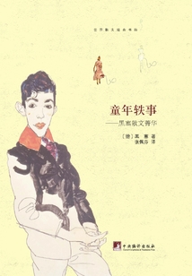 童年軼事:黑塞散文菁華