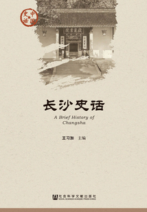 長沙史話