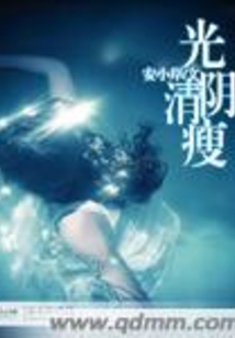 光陰清瘦