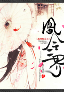 遍地桃花开2:凤令三界