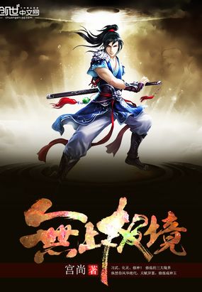 无上极境在线阅读