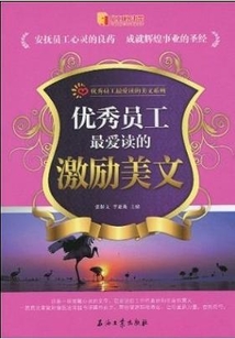 優秀員工最愛讀的激勵美文