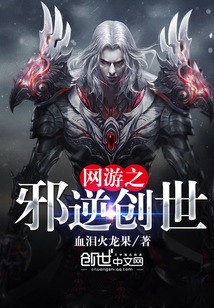 网游之邪逆创世