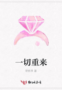 一切重來