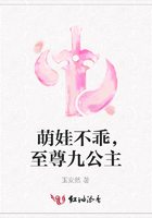 萌娃不乖，至尊九公主在線閱讀