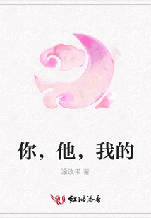 你，他，我的