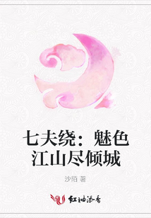 七夫繞:魅色江山盡傾城