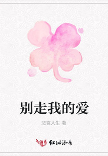 別走我的愛